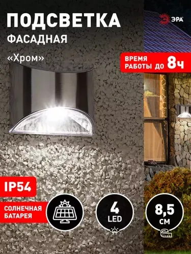 Светильник на солнечной батарее уличный настенный ЭРА ERAFS024-38 Хром светодиодный 11х8,5х5,5 см 4 LED