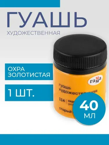 Гуашь художественная Гамма "Старый Мастер", охра золотистая, 40мл (12112040114)