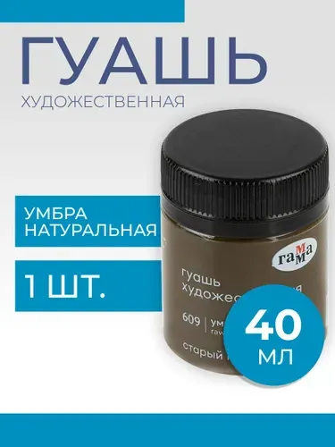 Гуашь художественная Гамма "Старый Мастер", умбра натуральная, 40мл (12112040609)