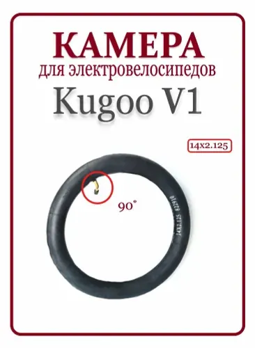 Камера для электровелосипеда Kugoo Kirin V1 14х2,125