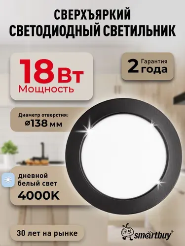 Встраиваемый светильник DL-3 Smartbuy-18W/4000K/IP40 1260 лм черный