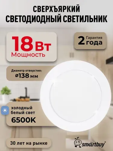 Встраиваемый светильник DL-2 Smartbuy-18W/6500K/IP40 1260 лм белый