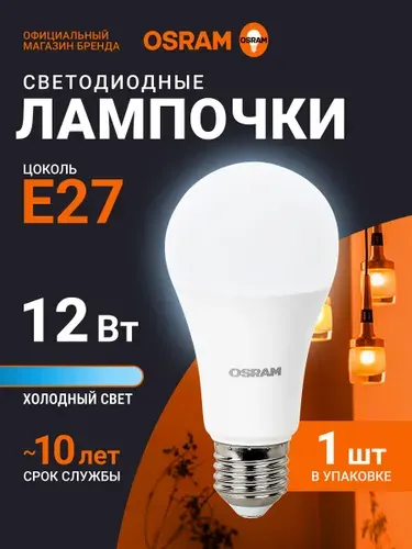 Лампочка светодиодная E27 OSRAM, груша, 12Вт, 6500К холодный белый свет, 1 шт
