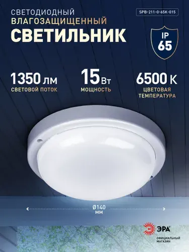 Светильник светодиодный влагозащищенный ЖКХ ЭРА SPB-2 15Вт 1350Лм 6500К IP65 140х37мм круглый