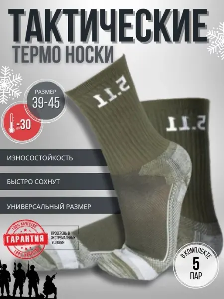 Tactica 7.62 Термоноски мужские зимние комплект 5 пар