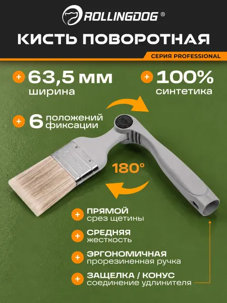 Rollingdog Кисть поворотная 63.5мм прямой срез синтетика