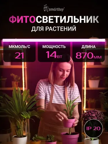Фитолампа для комнатных растений, рассады и сельхоз культур ультрафиолетовая 14W 90 см