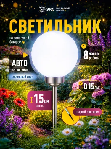 Светильник уличный ЭРА ERASF22-20/ Шар на солнечных батареях садовый, 15 см