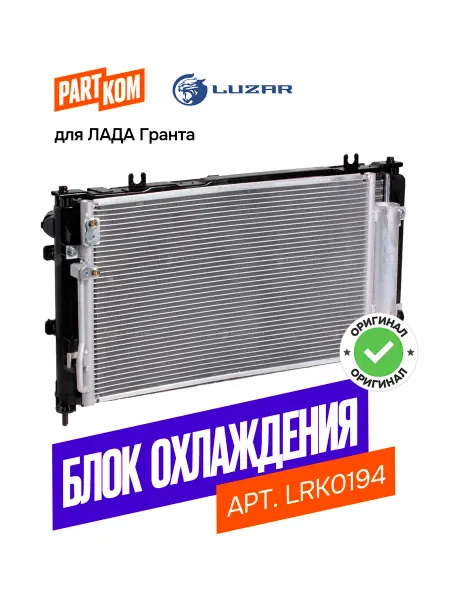 LUZAR Блок охл-я (радиатор+конденсор+вентилятор) Лада Granta (15-)