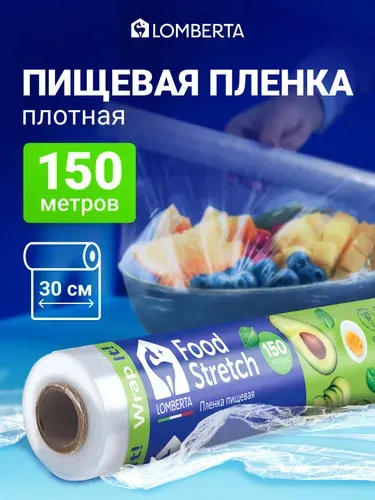 Пищевая пленка в рулоне плотная стрейч для обертывания и упаковки Lomberta, 150 м х 30 см