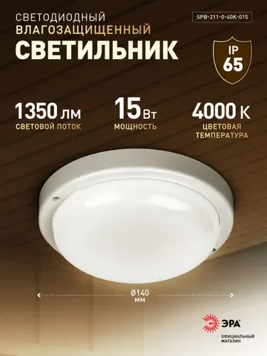 Светильник светодиодный влагозащищенный ЖКХ ЭРА SPB-2 15Вт 4000К IP65 круглый