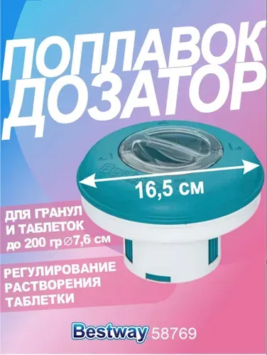 Дозатор плавающий обеззараживающий для бассейна 16,5см