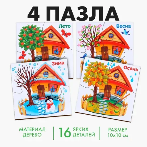 Развивающие пазлы из дерева Лесная мастерская "Времена года", 16 деталей, головоломка для детей
