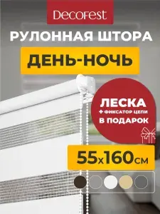 Рулонные шторы Decofest день ночь 55 см х 160 см Бейс Эко-бежевый, жалюзи на окна 1 шт