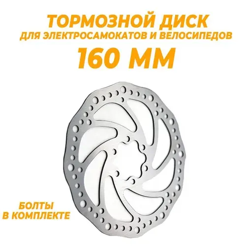 Тормозной диск KMS под 6 болтов - 160 мм, для электросамокатов и велосипедов Kugoo V1/ES3/Ultron T10/ Halten RS-02/RS-03. Болты идут в комплекте