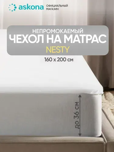 Наматрасник 160x200 Askona / Аскона Nesty