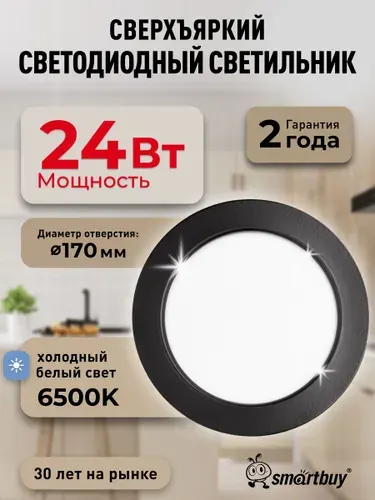 Встраиваемый светильник DL-3 Smartbuy-24W/6500K/IP40 1680 лм черный