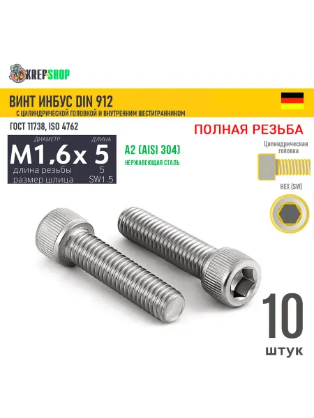 Schafer+Peters GmbH Винт цил.гол. M1,6х5 5 в ш нерж. А2 DIN 912 ПР, 10 шт