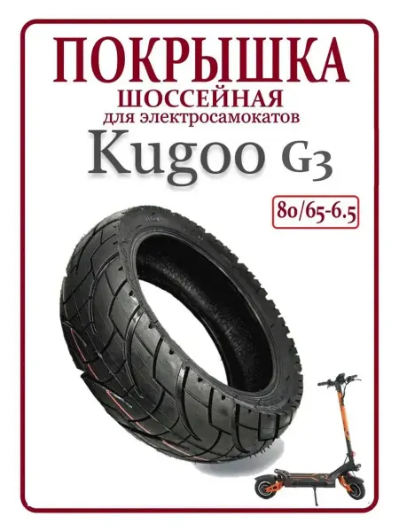 Покрышка шоссейная для самоката Kugoo G3 80 65-6 5