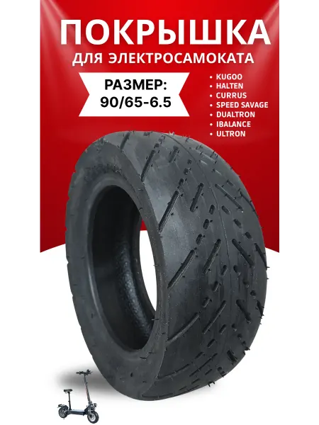 Игровел Покрышка для электросамоката 90 65-6.5 TL