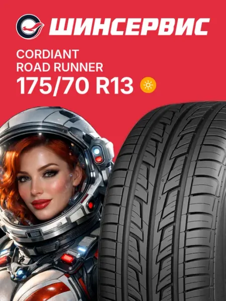 CORDIANT Шины летние 175 70 r13 82H Road Runner