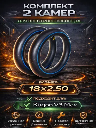 Камеры для электровелосипеда Kugoo V3 Max (18*2.50) велокамера с изогнутым ниппелем, 2шт