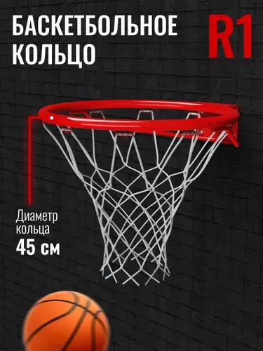 Кольцо баскетбольное DFC R1 45см (18") с сеткой