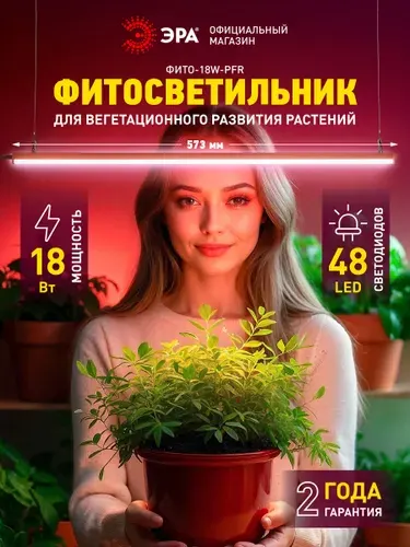 Светильник для растений, фитолампа светодиодная линейная ЭРА ФИТО-18W-PFR-GR полного спектра 18 Вт GREEN LINE