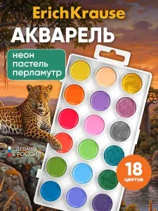 Акварель 18 цветов набор в школу и детский сад