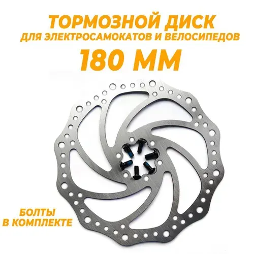 Тормозной диск для велосипеда KMS 180 мм на 6 болтов, нержавеющая сталь / Велосипедный ротор дискового тормоза. Болты идут в комплекте. Аксессуары для электрического самоката.