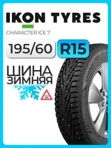 IKON Шины зимние 195 60 r15 92T Character Ice 7 (Nordman 7)