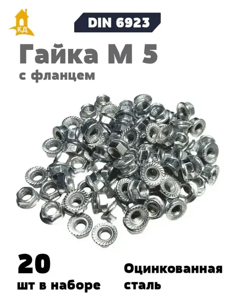 Крепежный Дом Гайка М 5 с фланцем DIN 6923, 20 шт