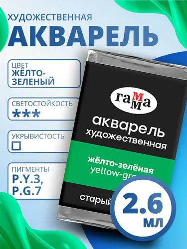 Акварель художественная Гамма "Старый мастер" желто-зеленая, 2,6мл, кювета (200521523)