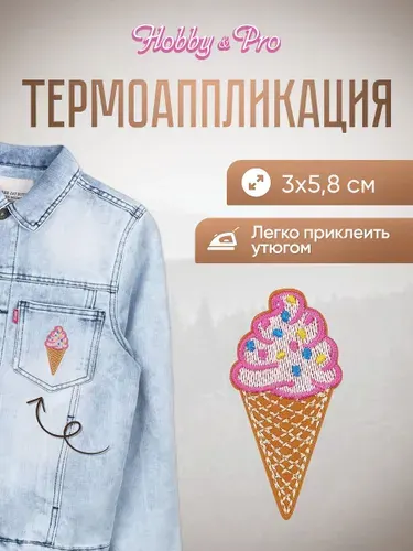 Термонаклейка для одежды, Мороженое рожок 2, 3*5.8 см, Hobby&Pro