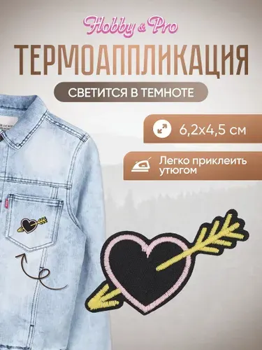 Термонаклейка для одежды светящаяся в темноте, Стрела Амура 2, 6,2*4,5 см, Hobby&Pro