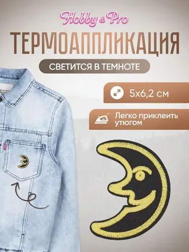 Термонаклейка для одежды светящаяся в темноте, Веселый полумесяц, 5*6,2 см, Hobby&Pro
