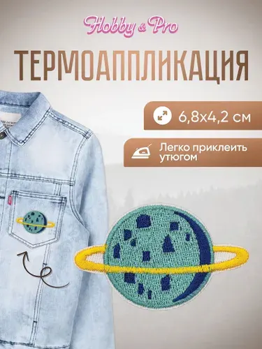 Термонаклейка для одежды, Сине-голубая планета с желтым кольцом, 6.8x4.2 см, Hobby&Pro