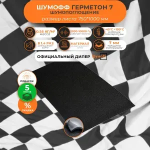 Шумоизоляция для автомобиля Шумофф Герметон А 7 - 5 листов