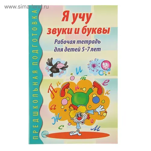 Рабочая тетрадь Я учу звуки и буквы , предшкольная подготовка, обучение грамоте для детей 5 7 лет | Гоголева Наталья Александровна