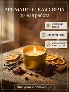 Свеча ароматическая "Кофе с молоком", 7 см х 5 см, 1 шт