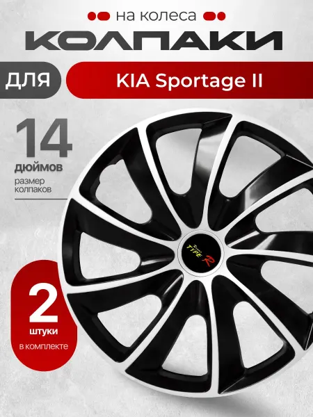 Колпаки на колеса для КИА Спортейдж 2 Размер 14" 2шт