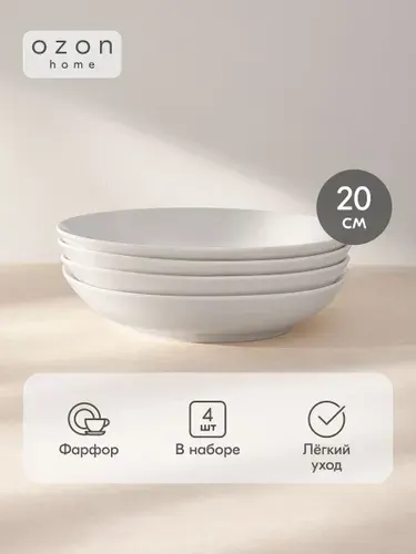 Набор фарфоровых суповых тарелок Ozon home, 4 шт, 20,32 см, Белый