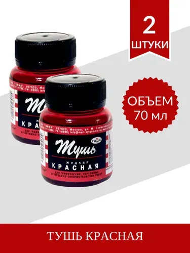 Гамма Тушь для рисования 2 шт., 70 мл./ 200 г.