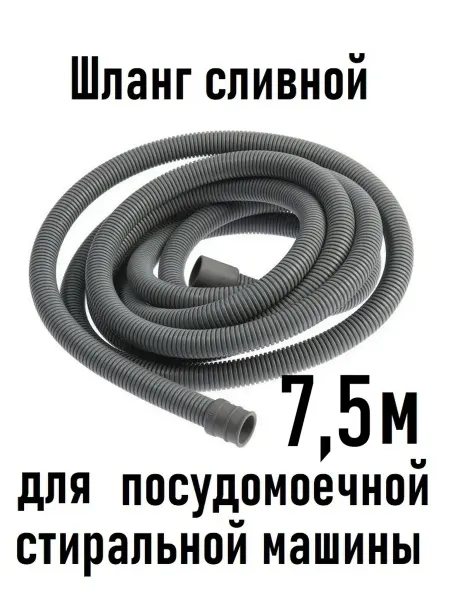 Шланг сливной 7,5м для стиральной и посудомоечной машины