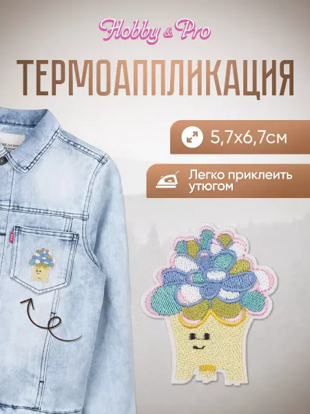Hobby&Pro Заплатка на одежду термоклеевая Куст 5,7х6,7см