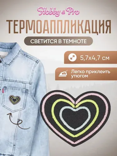 Термонаклейка для одежды светящаяся в темноте, Сердце, 5,7x4,7 см, Hobby&Pro