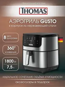 Аэрогриль электрический Thomas GUSTO 7,5 литров, 8 программ, корпус из нержавеющей стали