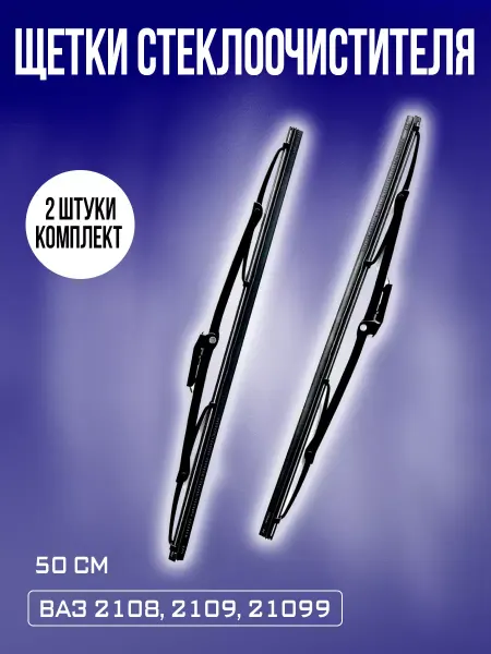 RubinAuto Щетки стеклоочистителя 2108-99 дворники