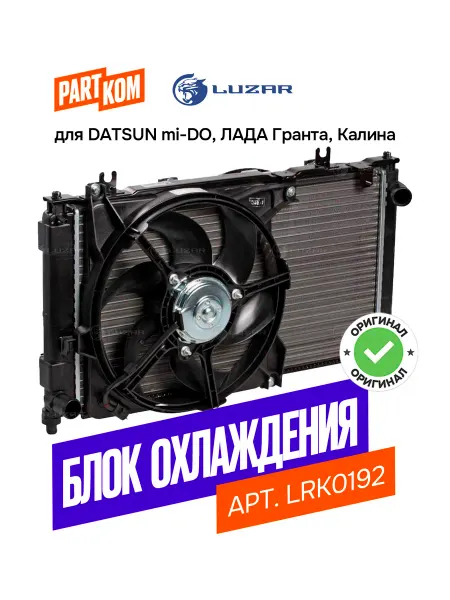 LUZAR Блок охл-я (радиатор+конденсор+вентиляторы) Лада 2190-92 Гра