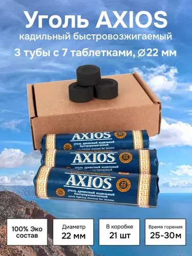 Уголь кадильный церковный Аxios для ладана, d 22 мм, 3 тубы по 7 таблеток